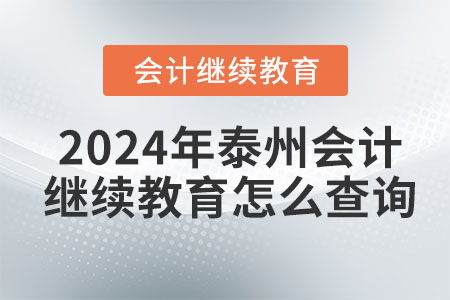 2024年泰州會計繼續(xù)教育查詢與教育信息咨詢全攻略